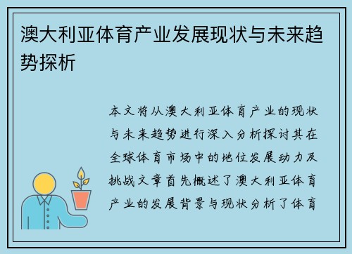 澳大利亚体育产业发展现状与未来趋势探析