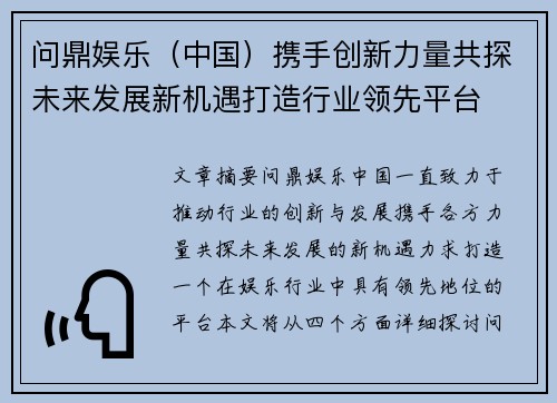 问鼎娱乐（中国）携手创新力量共探未来发展新机遇打造行业领先平台