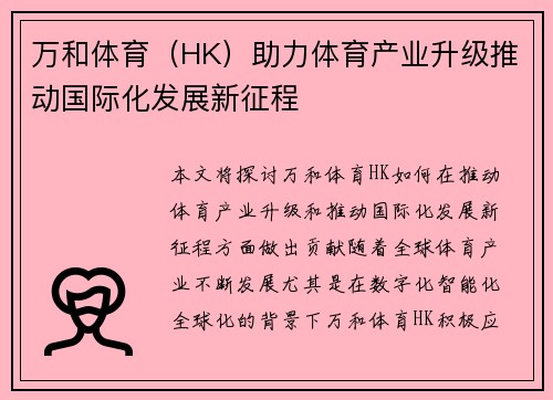 万和体育（HK）助力体育产业升级推动国际化发展新征程