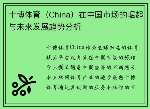 十博体育（China）在中国市场的崛起与未来发展趋势分析