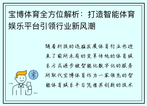 宝博体育全方位解析：打造智能体育娱乐平台引领行业新风潮