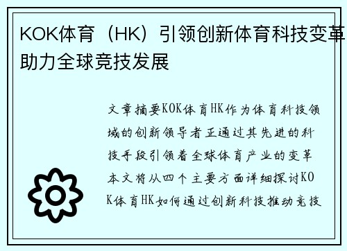 KOK体育（HK）引领创新体育科技变革助力全球竞技发展